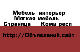 Мебель, интерьер Мягкая мебель - Страница 2 . Коми респ.